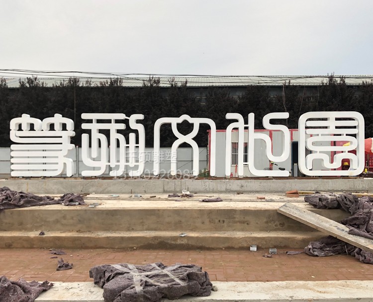 大型不锈钢字雕塑