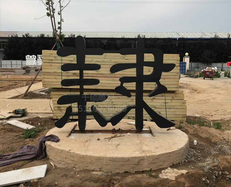 陕西书法园字 毛笔雕塑案例(图1)