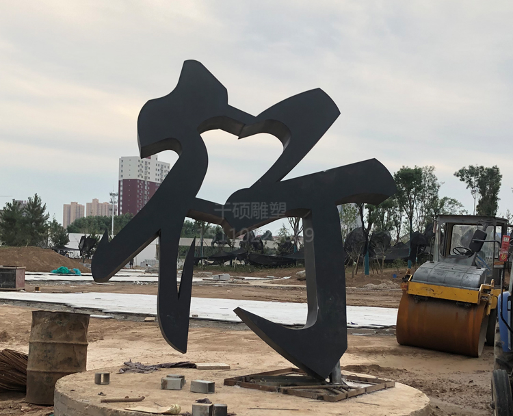 大型不锈钢字雕塑(图2)